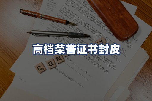 高档荣誉证书封皮