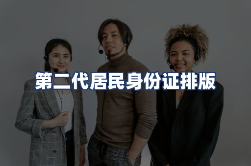 第二代居民身份证排版